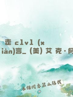 邊走邊c1v1現(xiàn)言